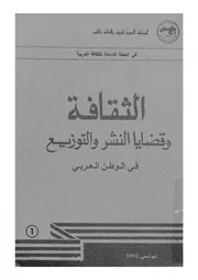 الثقافة وقضايا النشر والتوزيع فى الوطن العربى