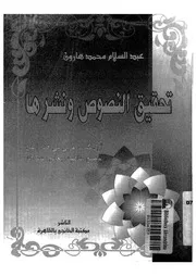 تحقيق النصوص ونشرها