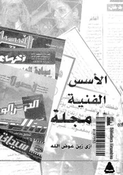 الاسس الفنية للمجلة