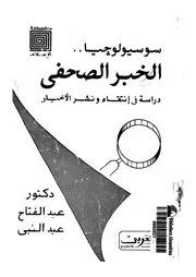 سوسيولوجيا الخبر الصحفى دراسة فى انتقاء ونشر الاخبار