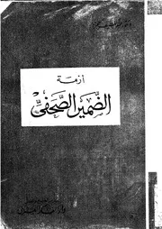 ازمة الضمير الصحفى