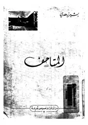 المتاحف