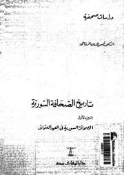 تاريخ الصحافة السورية، 1918 1947