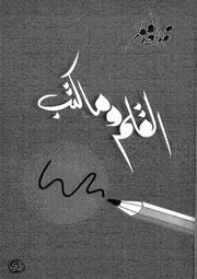 القلم وماكتب