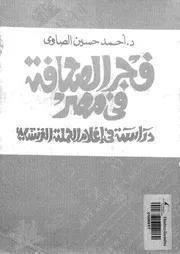 فجر الصحافة فى مصر دراسة فى اعلام الحملة الفرنسية