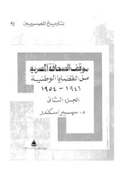 الصحافة المصرية والقضايا الوطنية 1946 1956
