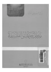 مدخل جديد الى الفلسفة