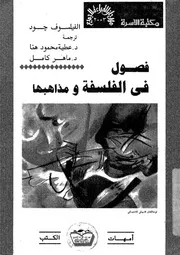 فصول فى الفلسفة ومذاهبها