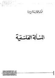 المسألة الفلسفية