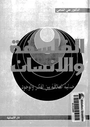 الفلسفة والانسان جدلية العلاقة بين الفكر والوجود
