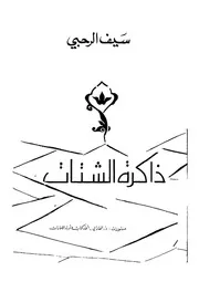 ذاكرة الشتات