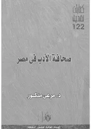 صحافة الادب فى مصر بين الثقافة والسياسة