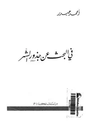 فى البحث عن جذور الشر