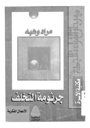 جرثومة التخلف