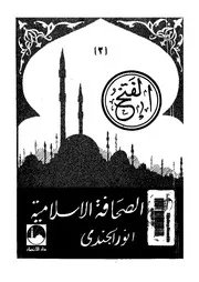 تاريخ الصحافة الاسلامية