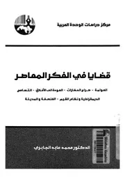 قضايا فى الفكر المعاصر العولمة صراع الحضارات العودة الى الاخلاق