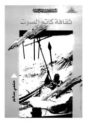 ثقافة كاتم الصوت
