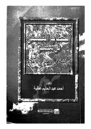 الخطاب الفلسفى فى مصر دراسة فى الافكار والاعلام