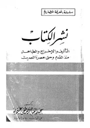 نشر الكتاب التاليف و الاخراج و الطباعة منذ القدم و حتى عصرنا