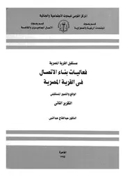 مستقبل القرية المصرية فعاليات بناء الاتصال فى القرية المصرية