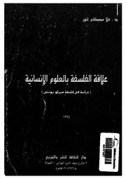 علاقة الفلسفة بالعلوم الانسانية دراسة فى فلسفة ميرلو بونتى