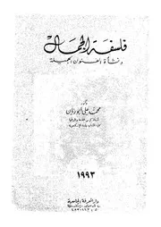 فلسفة الجمال ونشأة الفنون الجميلة