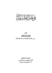 فى عالم الفلسفة
