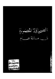 الصحافة المصرية فى مائة عام