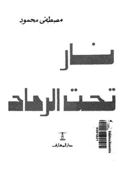 نار تحت الرماد