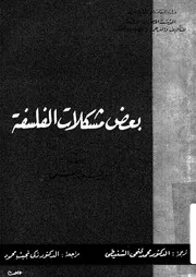 بعض مشكلات الفلسفة