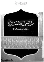 مذاهب فلسفية و قاموس مصطلحات