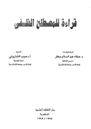 قراءة للمصطلح الفلسفى