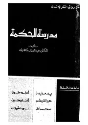 مدرسة الحكمة