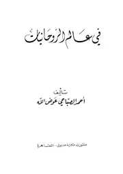 فى عالم الروحانيات