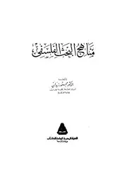 مناهج البحث الفلسفى