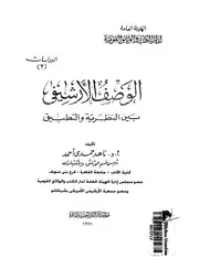 الوصف الارشيفى بين النظرية والتطبيق