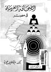 قصة الصحافة العربية فى مصر منذ نشأتها الى منتصف القرن العشرين