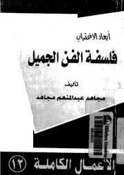 فلسفة الفن الجميل