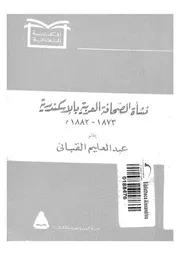 نشأة الصحافة العربية بالاسكندرية 1873 1882