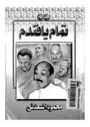 تمام يا فندم