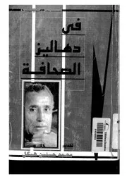 فى دهاليز الصحافة