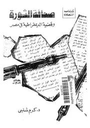 صحافة الثورة وقضية الديمقراطية فى مصر