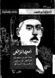 امين الرافعى مناضل مصرى من اجل الدستور و حرية الرأى1886 1927