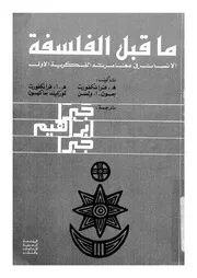 ما قبل الفلسفة الانسان فى مغامرته الفكرية الاولى