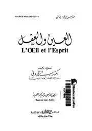 العين والعقل