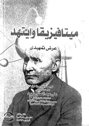 ميتافيزيقا وايتهد عرض تمهيدي