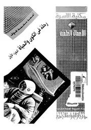 رحلة فى الكون والحياة