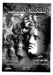تنمية التفكير الفلسفى دراسة تربوية