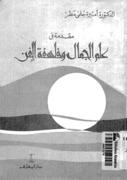 مقدمة فى علم الجمال وفلسفة الفن