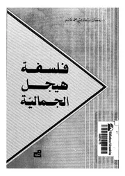 فلسفة هيجل الجمالية